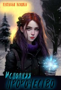 Обложка книги «Исполняя пророчество»