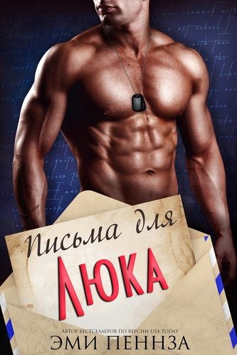 Обложка книги «Письма для Люка»