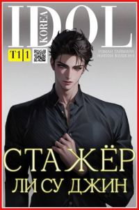 Обложка книги «Стажер Ли Су Джин 1»
