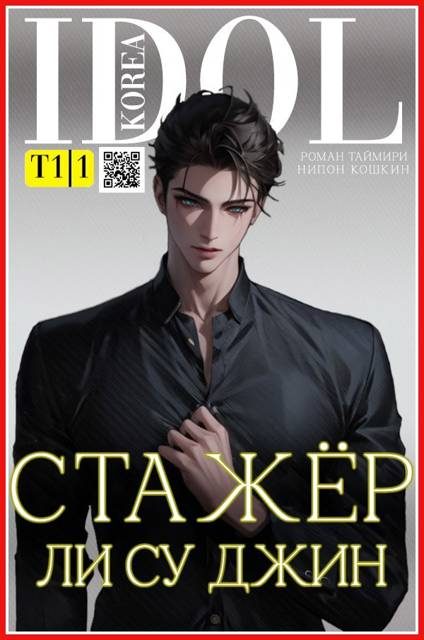 Обложка книги «Стажер Ли Су Джин 1»