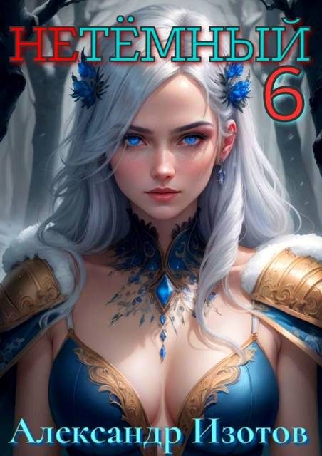 Обложка книги «НеТемный 6»