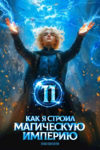 Обложка книги «Как я строил магическую империю 11»