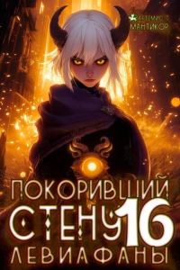 Обложка книги «Левиафаны»