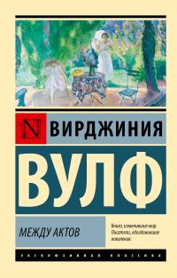 Обложка книги «Между актов»