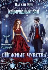 Обложка книги «Изумрудный бал. (с)нежные чувства»