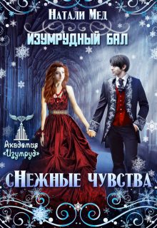 Обложка книги «Изумрудный бал. (с)нежные чувства»