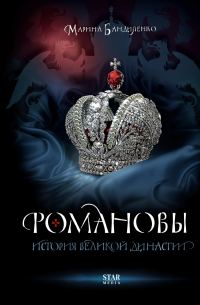 Обложка книги «Романовы. История великой династии»