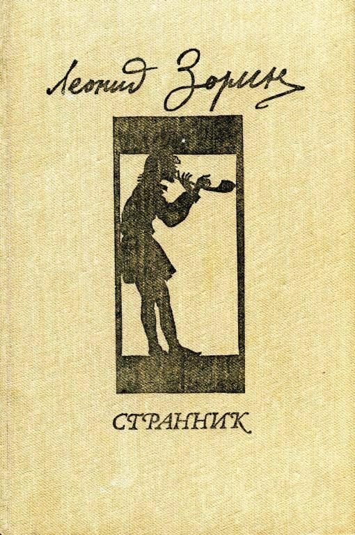 Обложка книги «Странник»