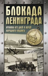 Обложка книги «Блокада Ленинграда. Хроника 872 дней и ночей народного подвига»