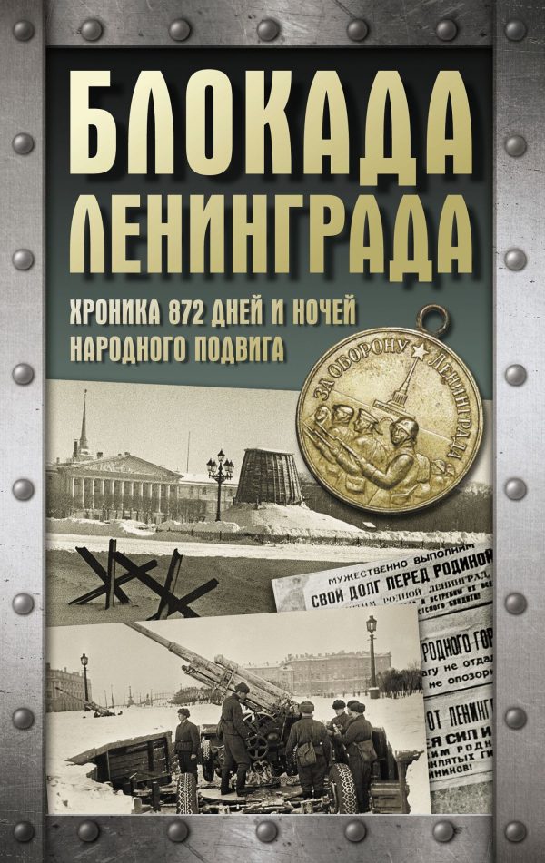 Обложка книги «Блокада Ленинграда. Хроника 872 дней и ночей народного подвига»