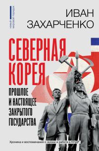Обложка книги «Северная Корея: прошлое и настоящее закрытого государства»