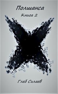 Обложка книги «Полшанса 2»