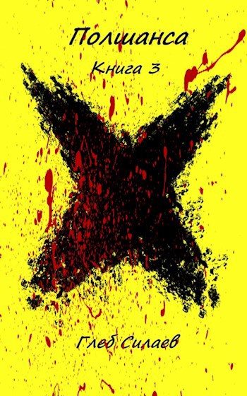 Обложка книги «Полшанса 3»