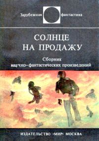 Обложка книги «Солнце на продажу»
