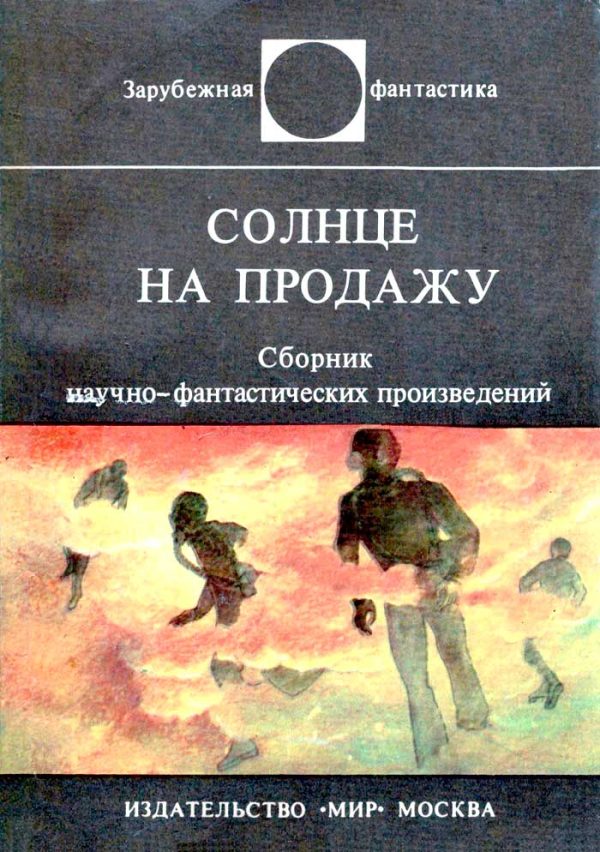 Обложка книги «Солнце на продажу»