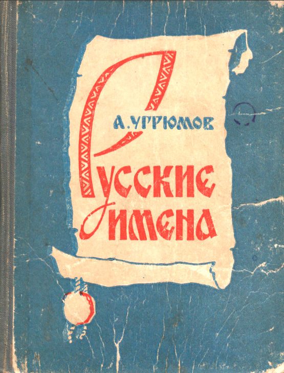 Обложка книги «Русские имена»
