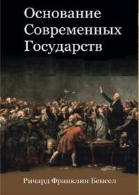 Обложка книги «Основание современных государств»