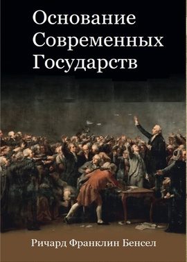 Обложка книги «Основание современных государств»