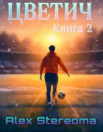 Обложка книги «Цветич. Книга 2»