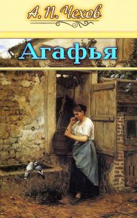 Обложка книги «Агафья»