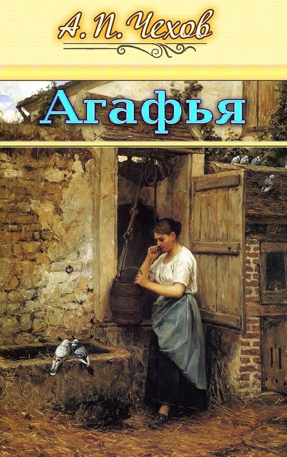 Обложка книги «Агафья»