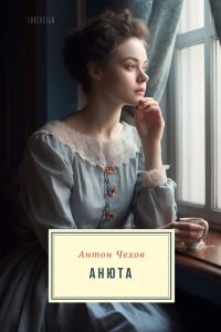 Обложка книги «Анюта»