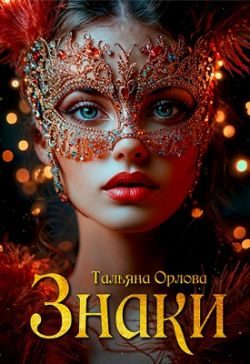 Обложка книги «Знаки»