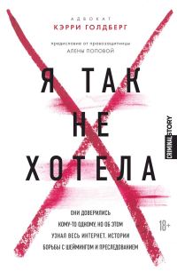 Обложка книги «Я так не хотела. Они доверились кому-то одному, но об этом узнал весь интернет. Истории борьбы с шеймингом и преследованием»