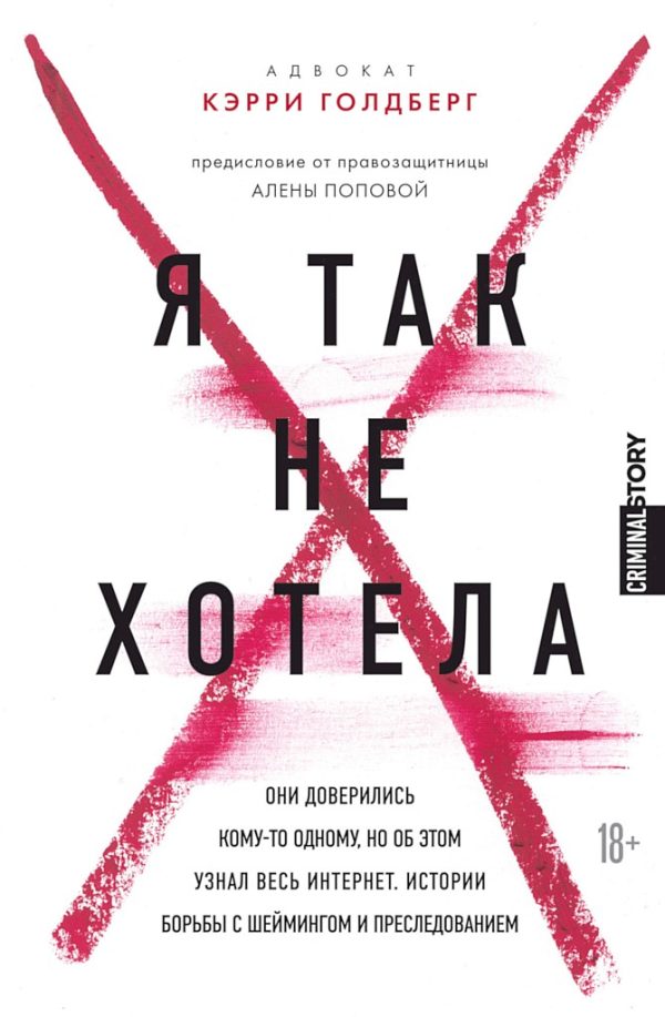 Обложка книги «Я так не хотела. Они доверились кому-то одному, но об этом узнал весь интернет. Истории борьбы с шеймингом и преследованием»