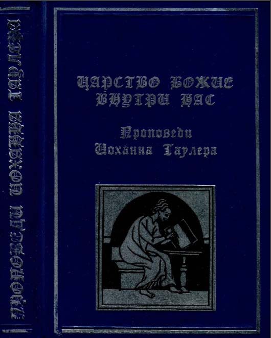 Обложка книги «Царство Божие внутри нас»