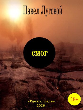 Обложка книги «Смог»