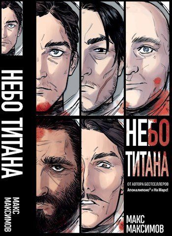 Обложка книги «Трилогия: Небо Титана, Небо Земли, Небо над моим домом»