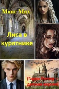 Обложка книги «Лиса в курятнике (Гарри Поттер – детская версия)»