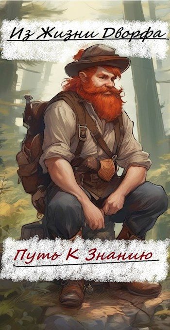 Обложка книги «Из жизни дворфа. -Путь к знанию-»