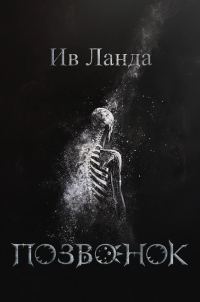 Обложка книги «Позвонок»