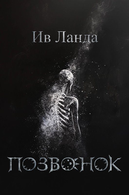 Обложка книги «Позвонок»
