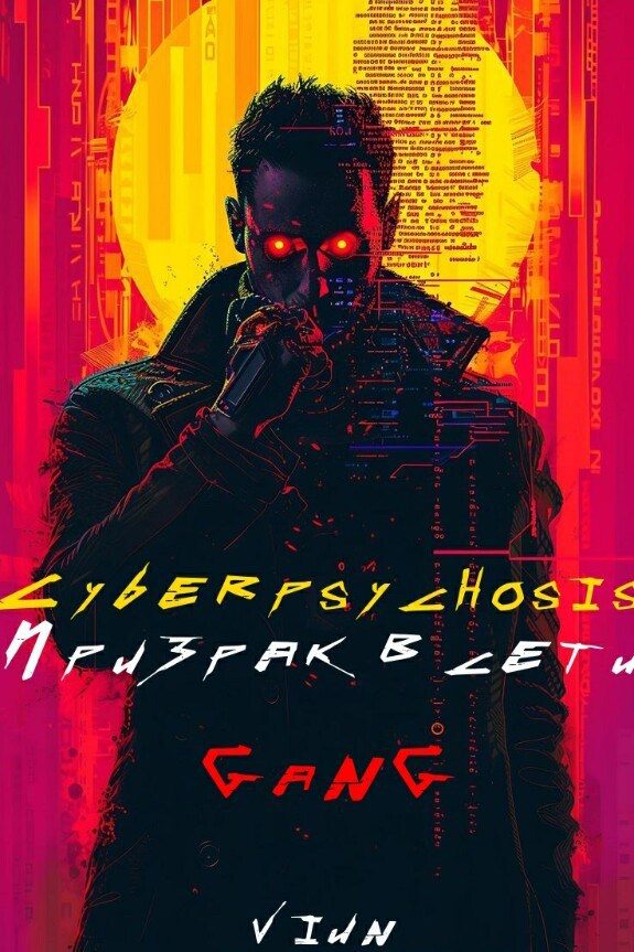 Обложка книги «Cyberpsychosis (GaNG) (Призрак в сети)»