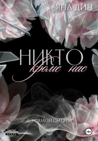 Обложка книги «Никто, кроме нас»