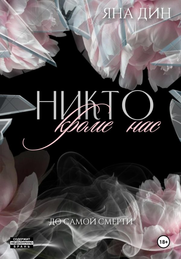 Обложка книги «Никто, кроме нас»