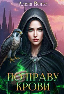 Обложка книги «По праву крови»