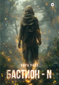 Обложка книги «Бастион – N»
