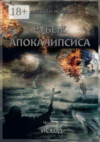 Обложка книги «Исход»