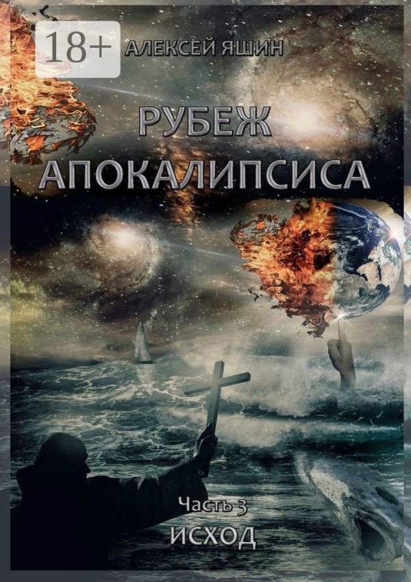 Обложка книги «Исход»