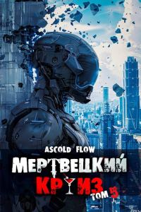 Обложка книги «Маршируя в ад»