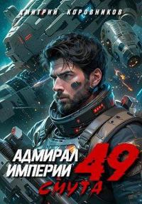 Обложка книги «Адмирал Империи – 49»