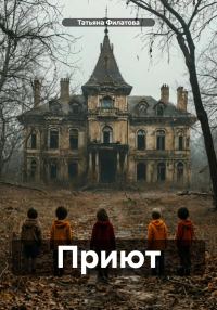 Обложка книги «Приют»