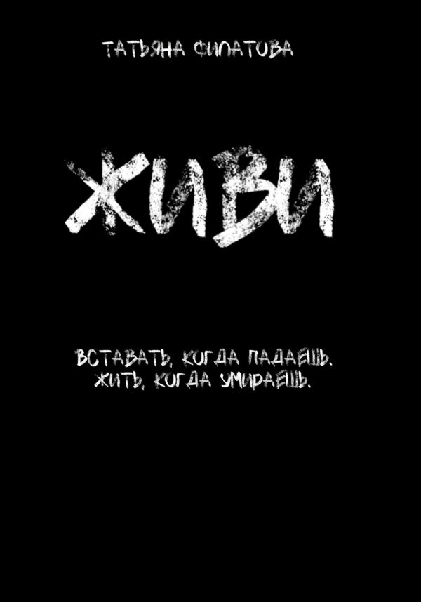 Обложка книги «Живи»