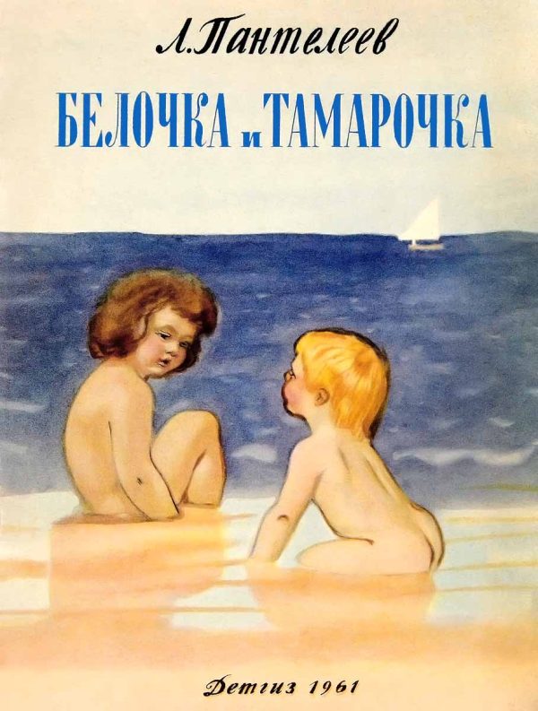 Обложка книги «Белочка и Тамарочка»