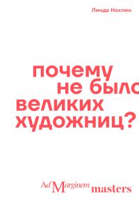Обложка книги «Почему не было великих художниц?»