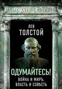 Обложка книги «Одумайтесь! Война и миръ, власть и совѣсть»